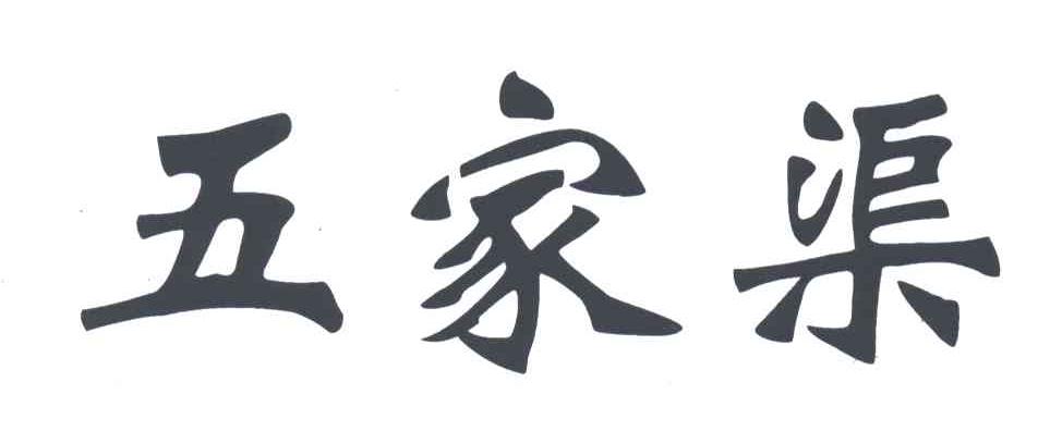 五家渠