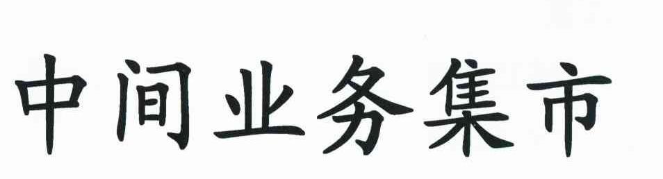 中间业务集市