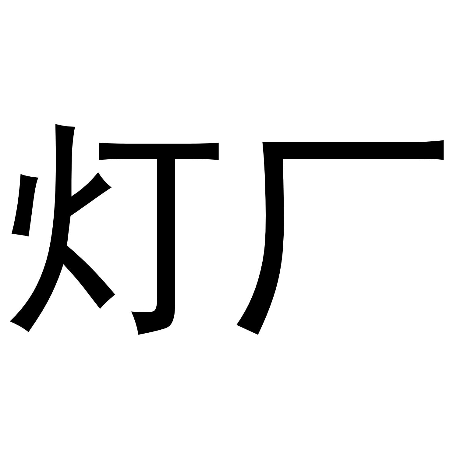 灯厂