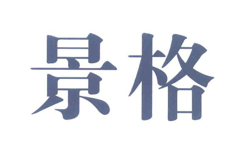 景格