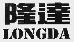 隆达
