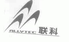 联科;ALLYTEC