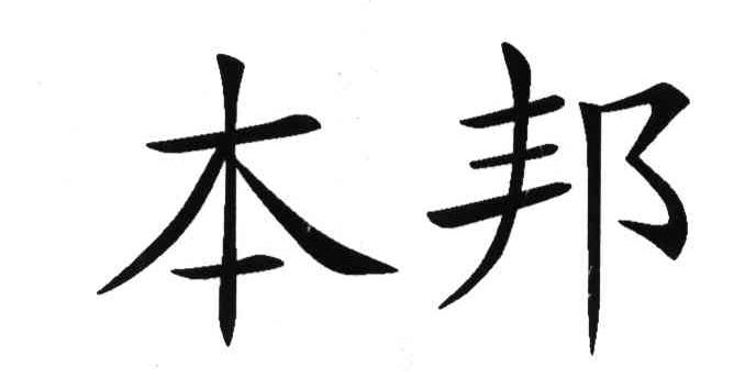 本邦