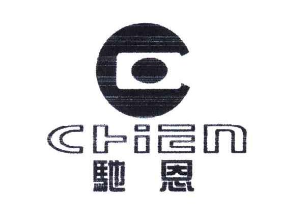 驰恩;C