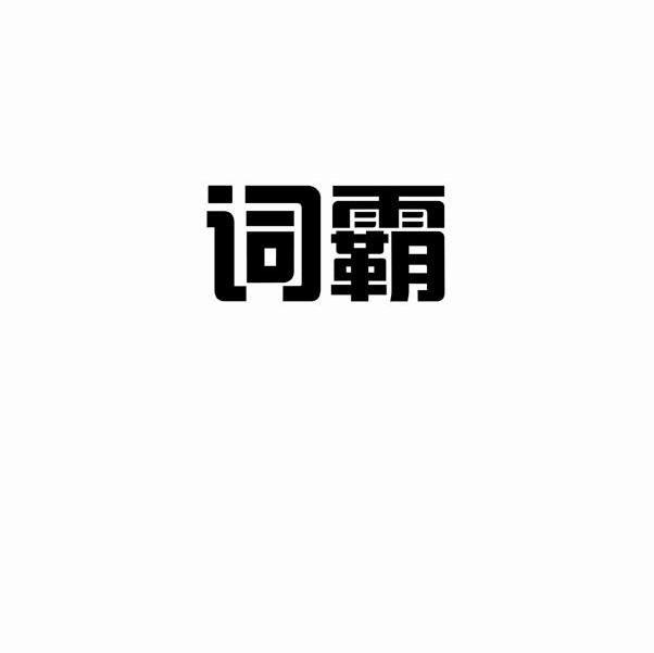词霸