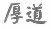 厚道