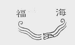 福海