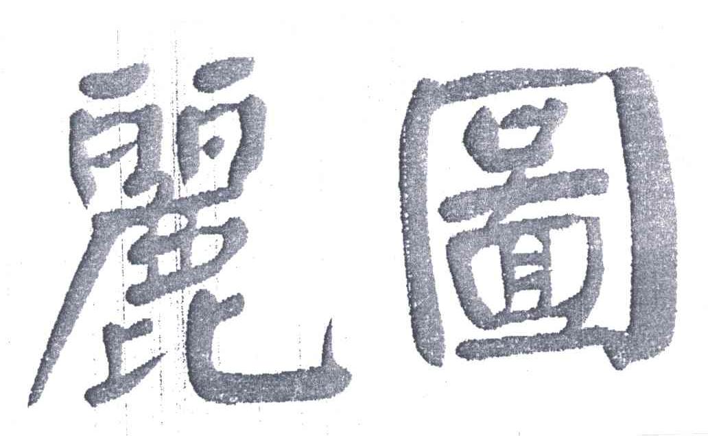 丽图