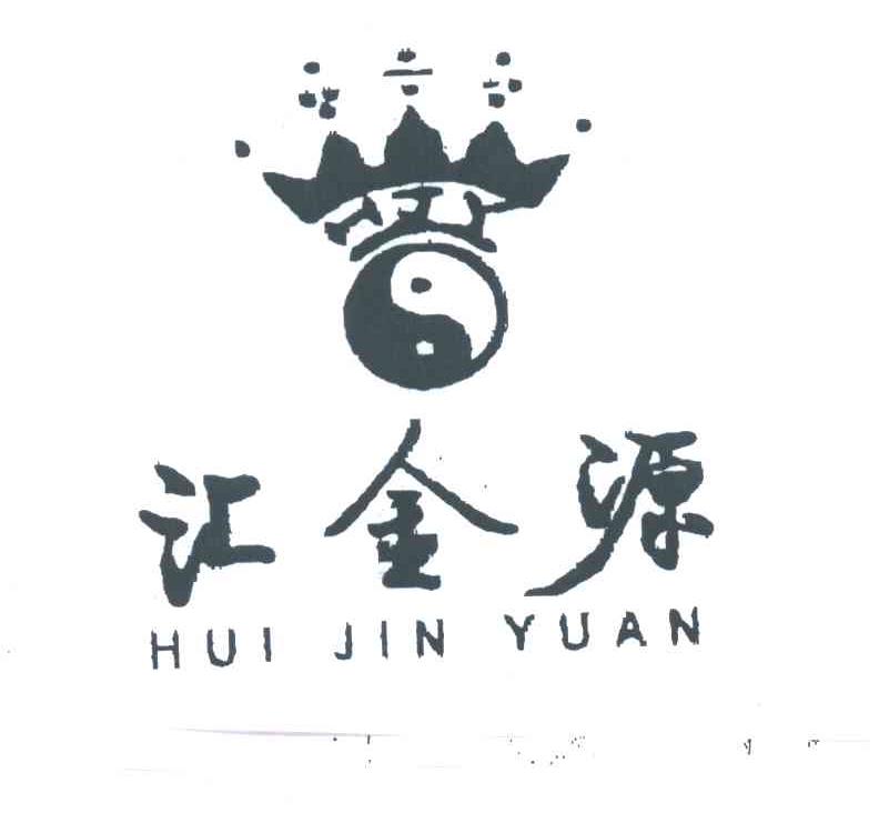 汇金源