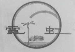 霓虹