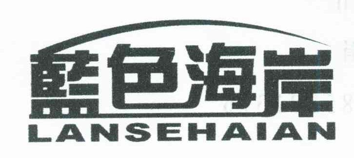 蓝色海岸