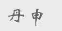 丹申