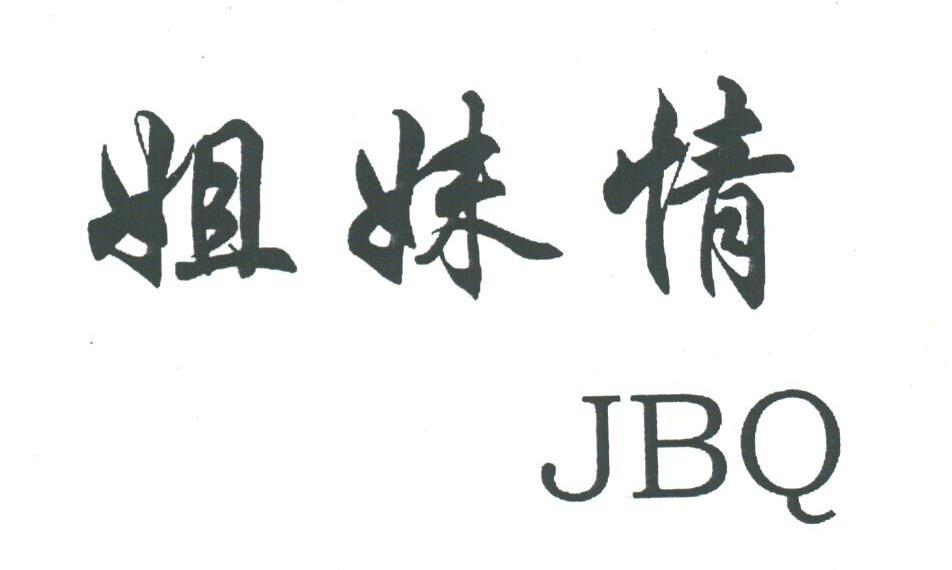 姐妹情;JBQ