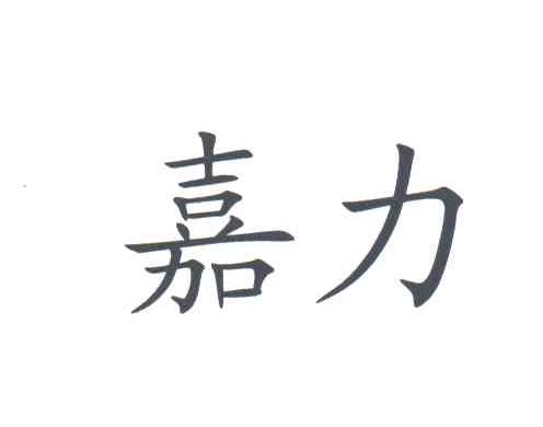 嘉力