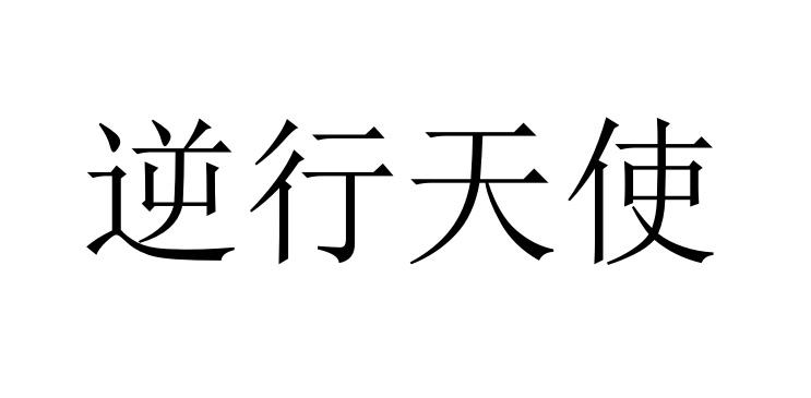 逆行天使
