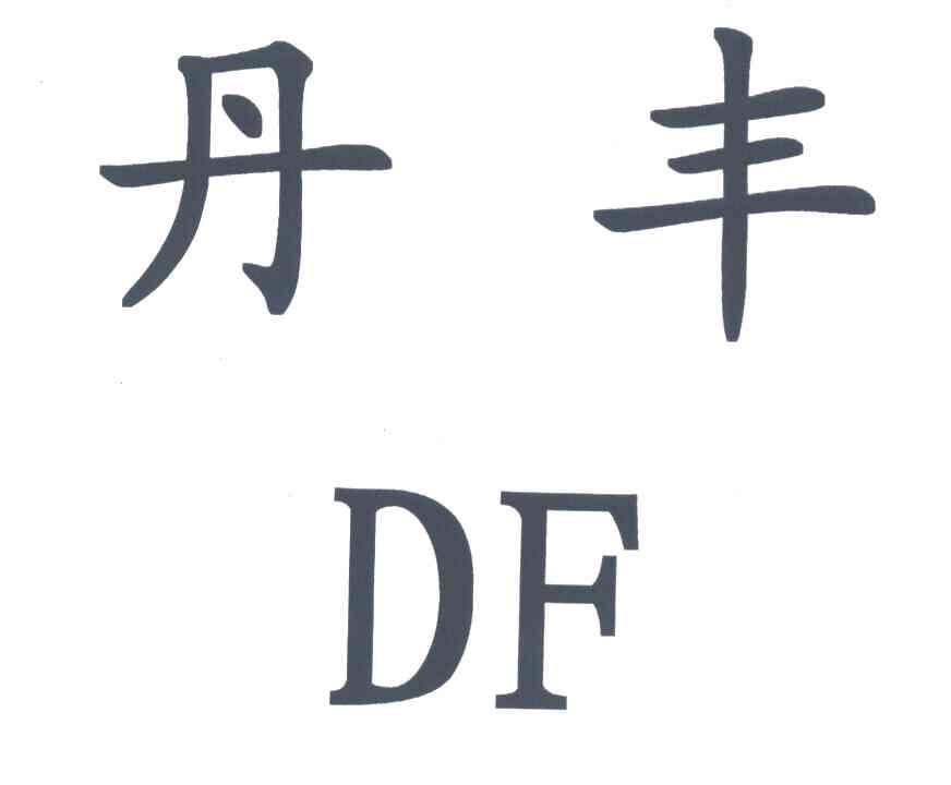 丹丰 DF