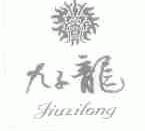 九子龙