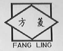 方菱