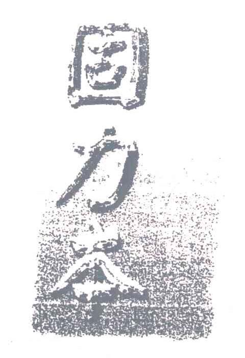 固力本