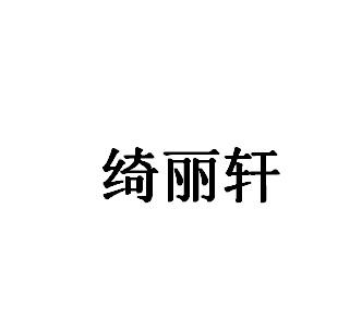 绮丽轩