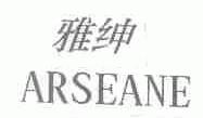 雅绅;ARSEANE