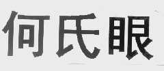 何氏眼