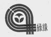 绿缘