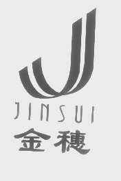 金穗