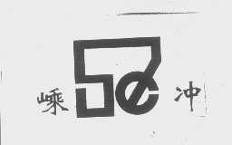 嵊冲