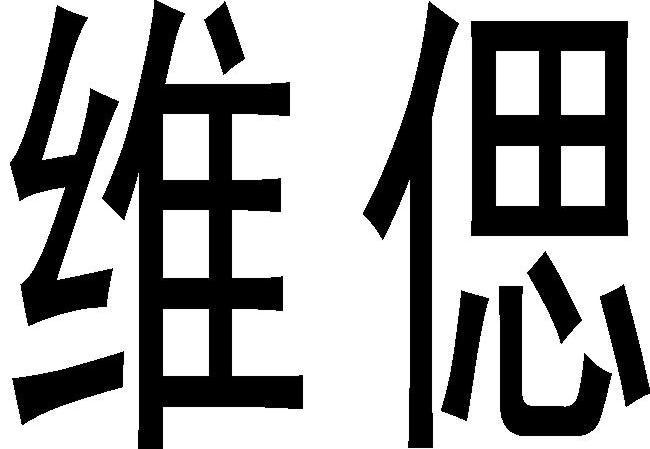 维偲