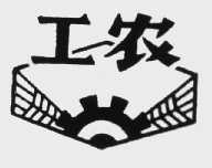 工农