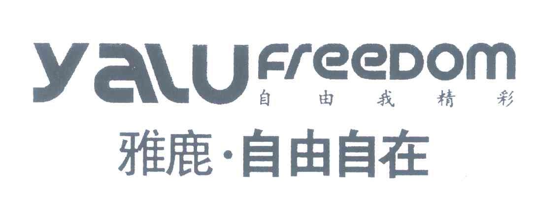 雅鹿&middot;自由自在;YALU FREEDOM