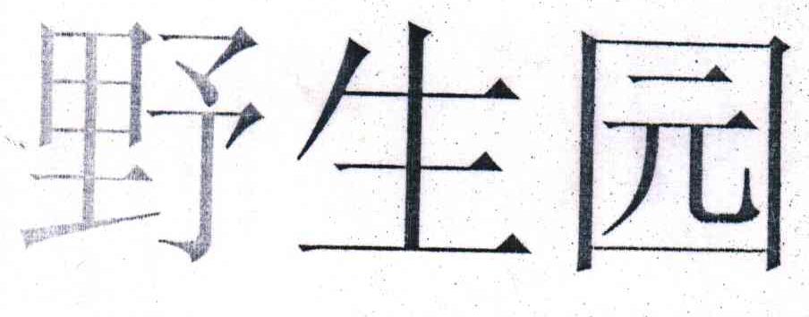 野生园