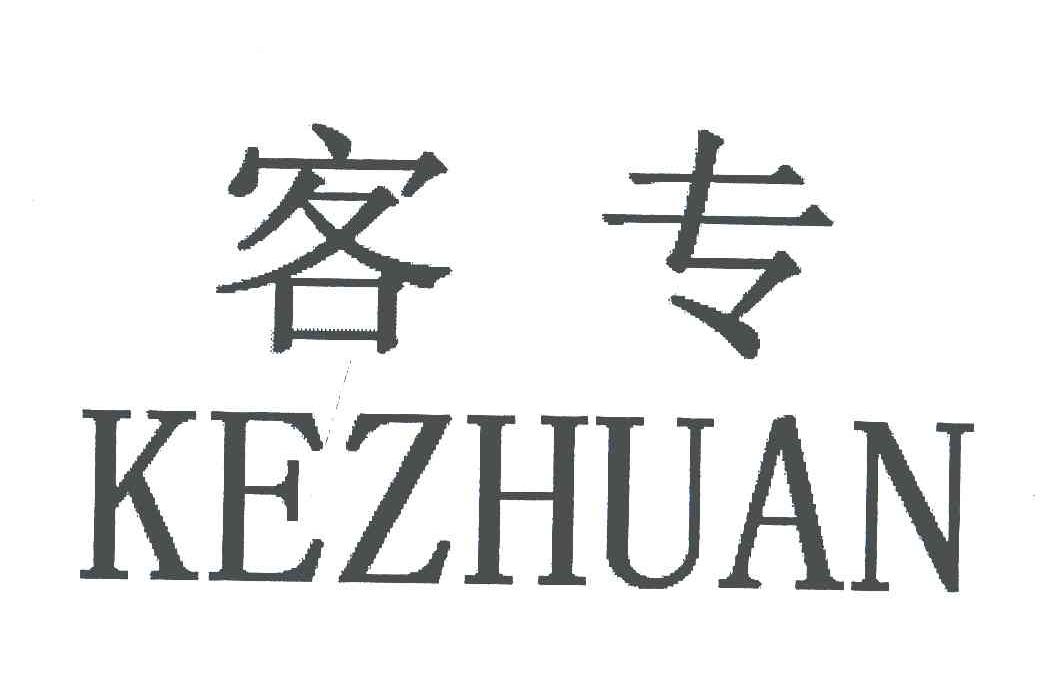 客专