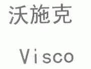 沃施克;VISCO