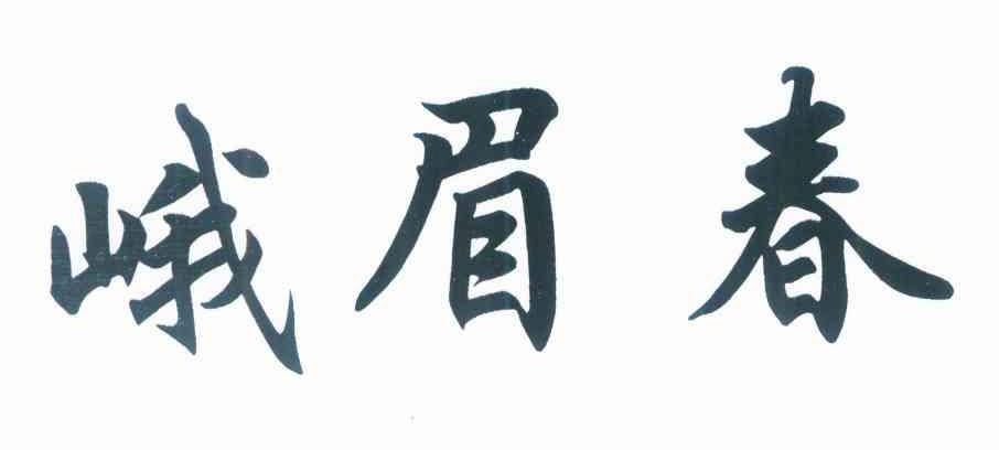 峨眉春