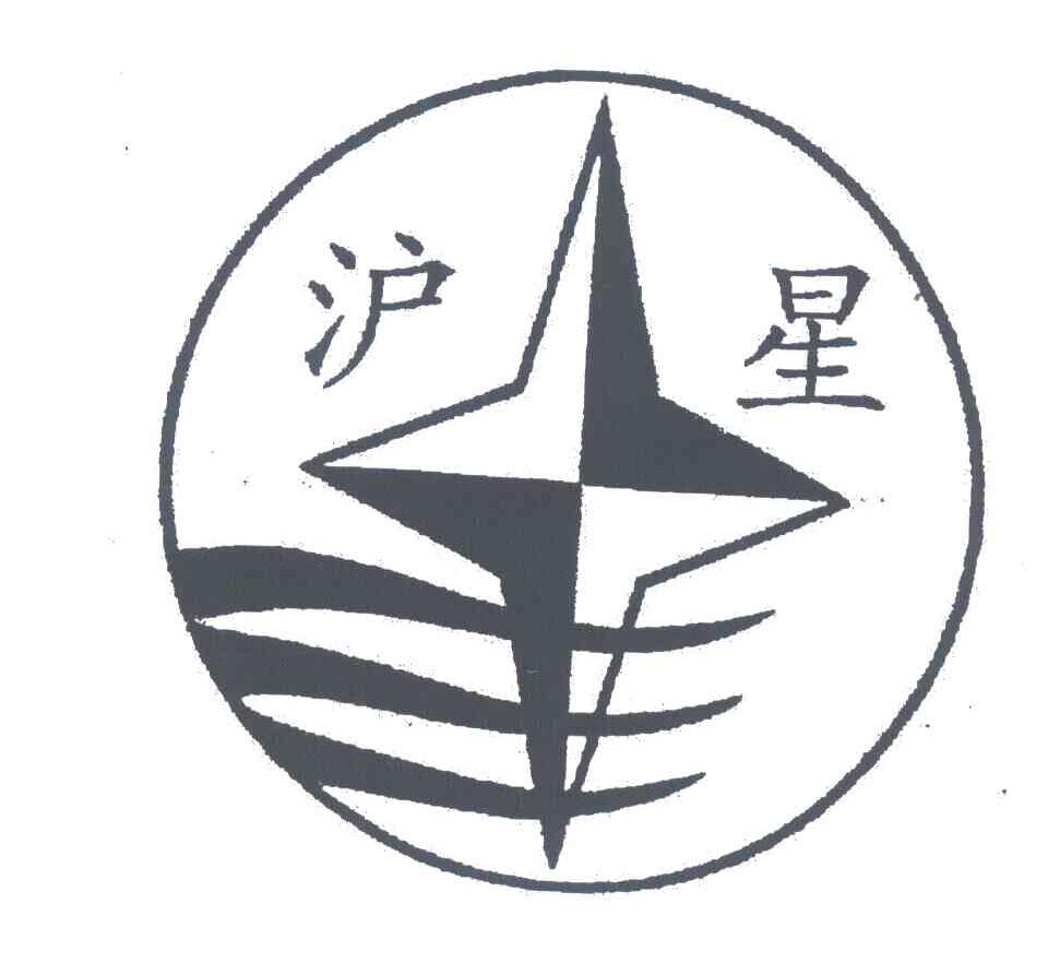 沪星