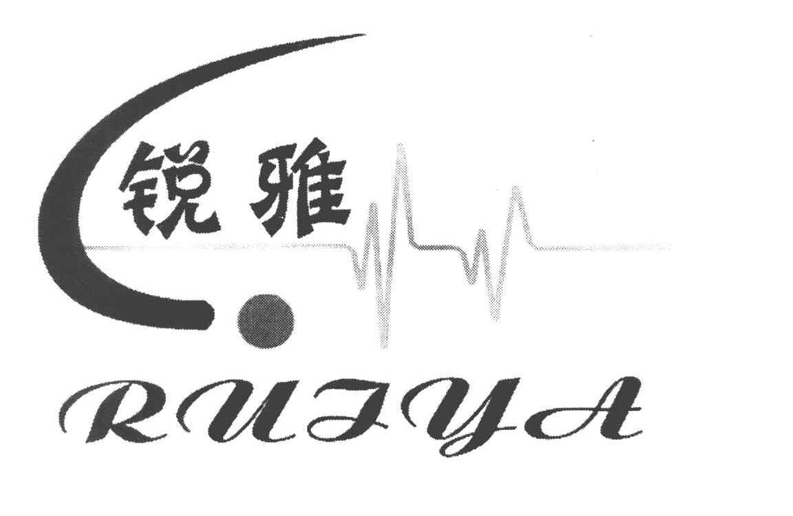 锐雅