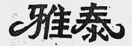 雅泰