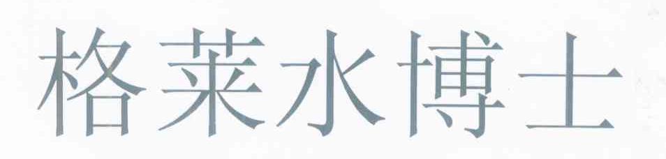 格莱水博士