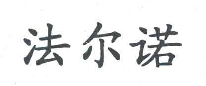 法尔诺