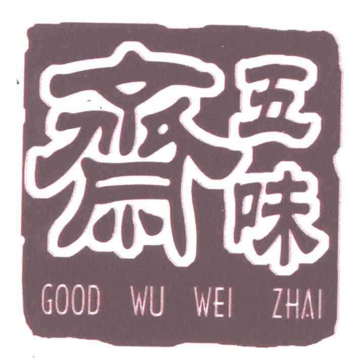 五味斋;GOOD WU WEI ZHAI