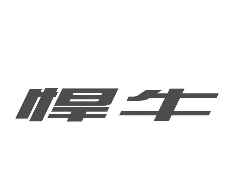 悍牛