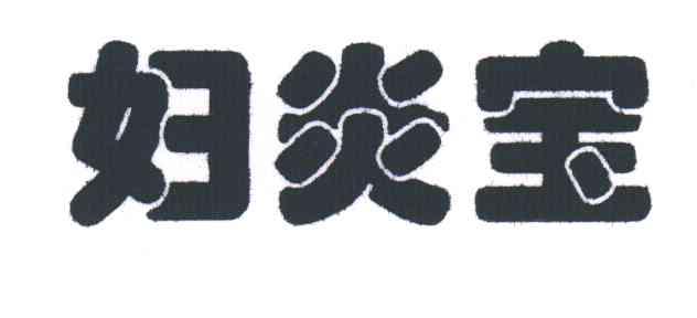 妇炎宝