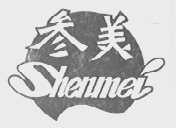 参美