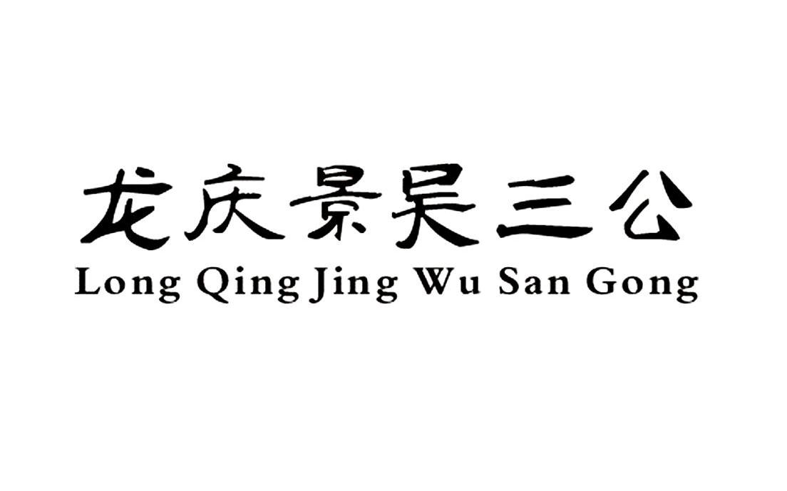 龙庆景吴三公