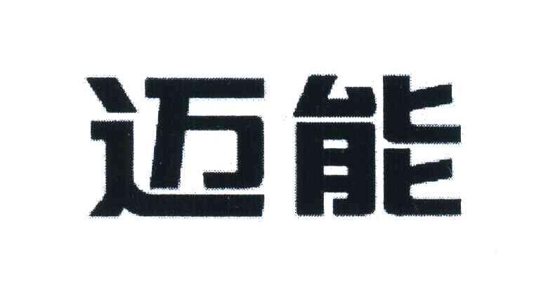 迈能