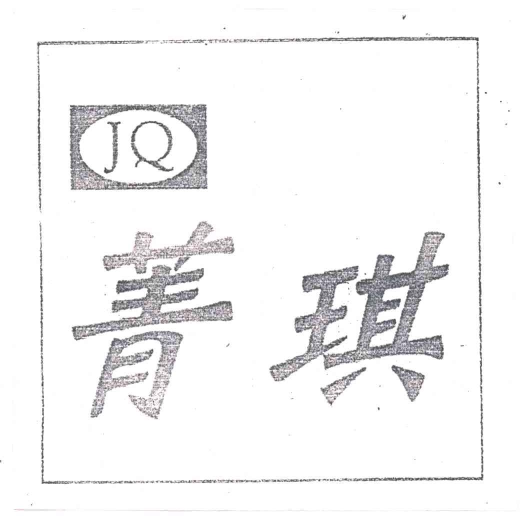 菁琪