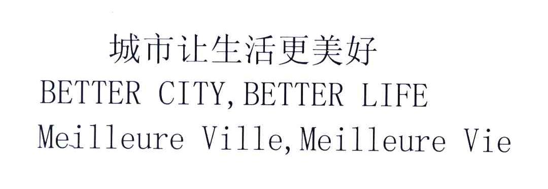 城市让生活更美好