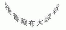 雅鲁藏布大峡谷